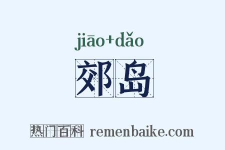 郊岛是什么意思的图片